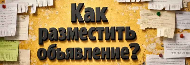 Как разместить объявление?