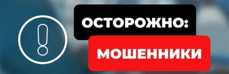 Осторожно мошенники