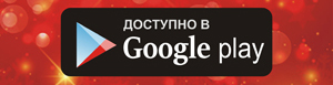 Скачать в Google Play