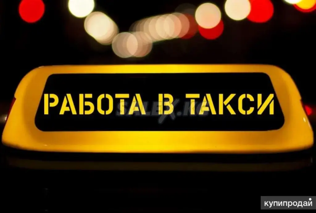 Требуются водители в службу такси
