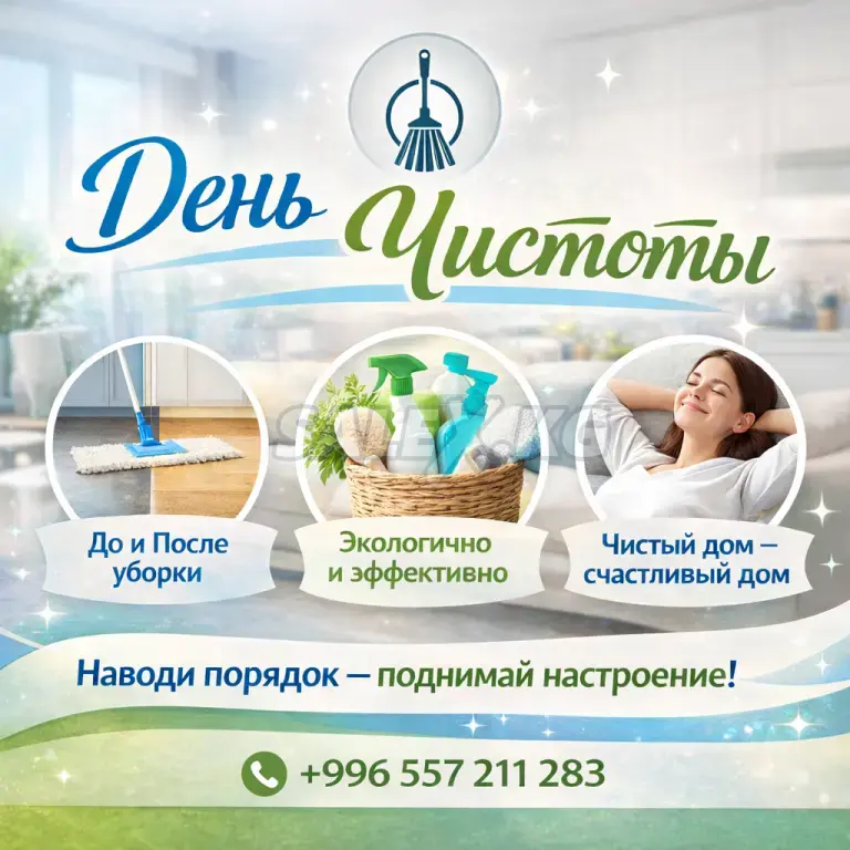 Формула чистоты. Уборка домов и квартир.